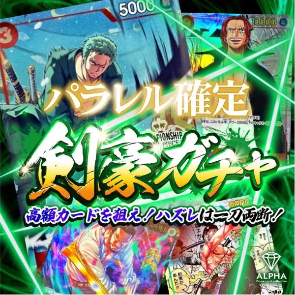 ワンピースカード オリパ 【 剣豪ガチャ パラレル確定 】 ALPHAのオリパ