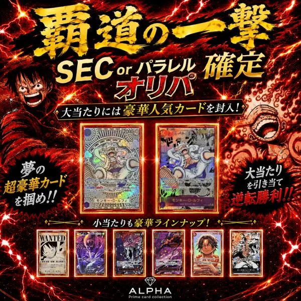 ワンピースカード オリパ 【 SEC or パラレル 確定 】 全500口 ALPHAのオリパ