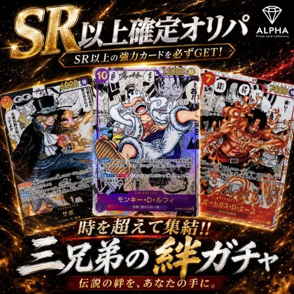 ワンピースカード オリパ 【 三兄弟の絆ガチャ SR以上確定 】 全800口 ALPHAのオリパ
