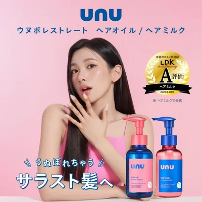 ウヌ ウヌボレストレート ヘアオイル/ヘアミルク