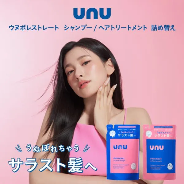 ウヌ ウヌボレストレート シャンプー ヘアトリートメント 詰め替え