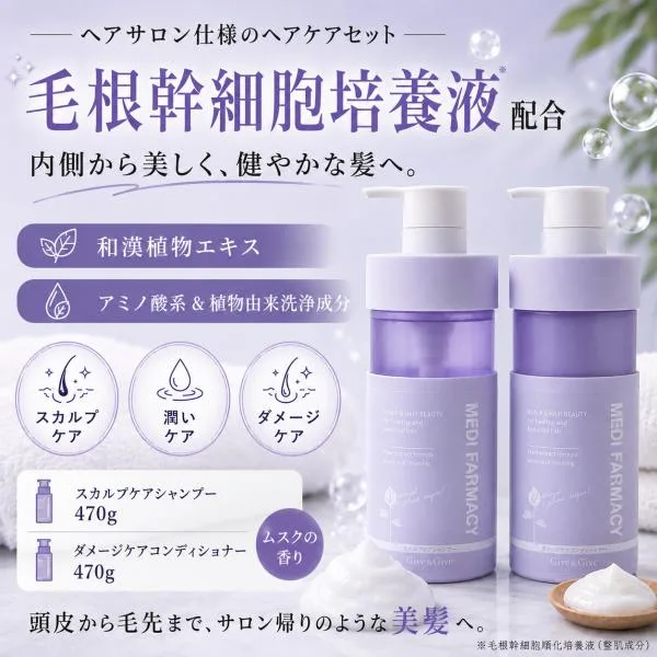 毛根幹細胞培養液+植物性成分配合 サロン仕様ヘアケア MEDIFARMACYシャンプー コンディショナー 和漢植物エキス 植物由来洗浄成分 超PayPay祭