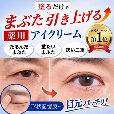 まぶたのたるみ すぐに引き上げ 薬用 アイクリーム クマ くすみ シワ 改善 乾燥対策 保湿 目元のシワ まぶた引き上げ 二重 薬用アイローブクリーム 爆買
