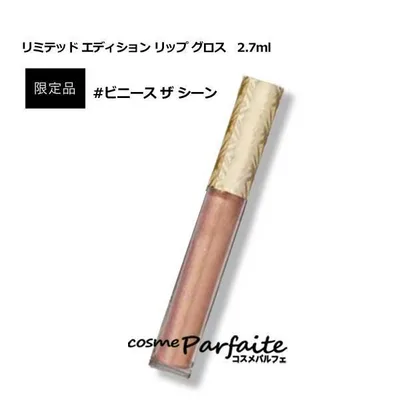 エスティローダー リミテッド エディション リップ グロス #ビニース ザ シーン 2.7ml メール便