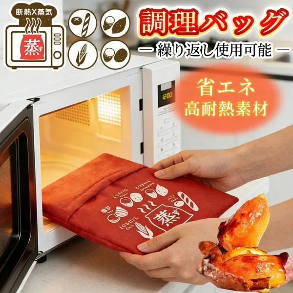 電子レンジ調理器 焼き芋バッグ さつまいも調理バッグ ふかし芋 時短蒸し器代わり 均一加熱 エコ キッチングッズ 保温バッグ 小型 しっとり食感 繰り返し 調理袋
