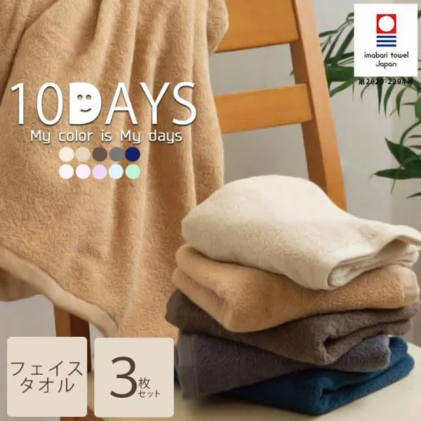 今治タオル フェイスタオル 同色3枚セット 日本製 国産 薄手 タオル 10days 吸水力 やわらか デイリー 99