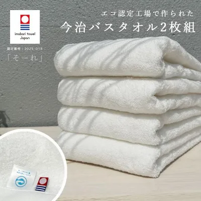 タオル 今治 バスタオル 2枚組 今治タオル 国産 ホテルタイプ 日本製 厚手 高級 吸水力 やわらか 白 高品質 毎日使い ホワイト 今治産 そーれ