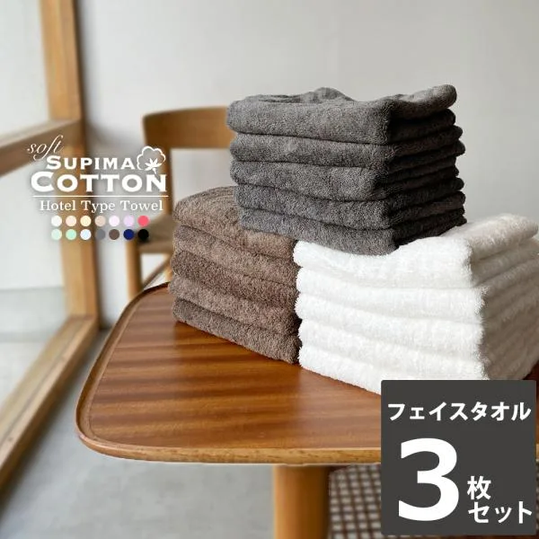 フェイスタオル まとめ買い タオル 3枚 セット ホテルタオル ホテルタイプ スーピマコットン ふわふわ おしゃれ 綿100% 吸水 無地 ストライプ 厚手