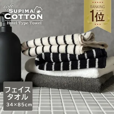 フェイスタオル ホテルタオル ホテルタイプ スーピマコットン ふわふわ おしゃれ 綿100% 吸水 無地 ストライプ 厚手