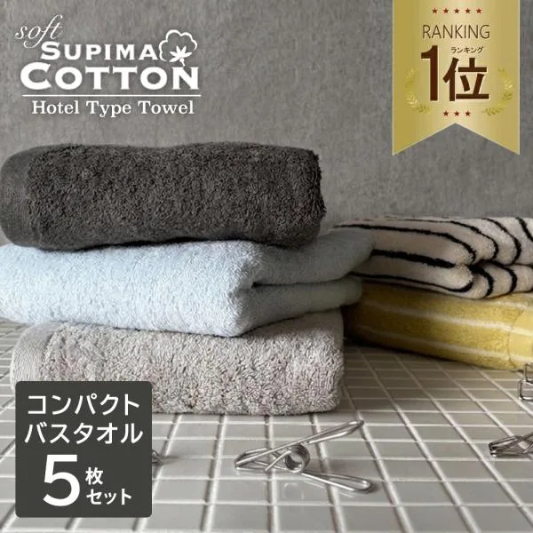 バスタオル まとめ買い ミニバスタオル 5枚 セット ビッグフェイスタオル コンパクト ホテルタオル スーピマコットン ふわふわ おしゃれ 綿100% 吸水 無地 厚手