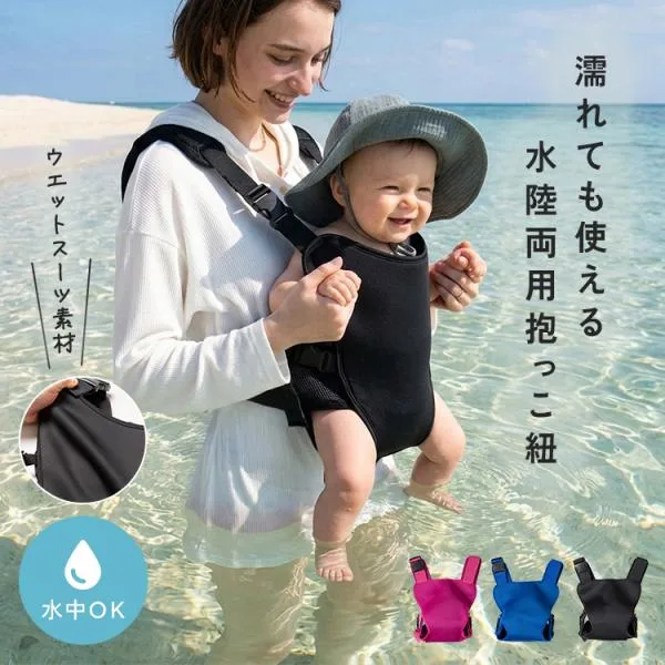【半額SALE】10月18日(日)23:59まで! 抱っこ紐 水陸両用 水遊び 海 プール 赤ちゃん ベビー ヒップシート 抱っこひも 夏 川 ビーチ 旅行 スリング