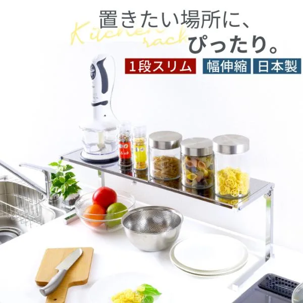 キッチン 収納 キッチンラック カウンターラック 棚1段 スリム ステンレス 棚 台 シンク上 伸縮 トースター上 収納 ラック コンロ奥 調味料 日本製