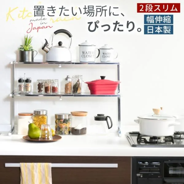 キッチンラック シンク上 カウンターラック 棚2段 スリム ステンレス 棚 キッチン トースター上 収納 ラック コンロ奥 伸縮 調味料 日本製 作業台 川口工器