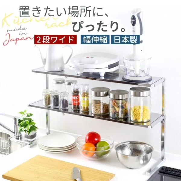 キッチンラック シンク上 カウンターラック 棚 2段 ワイド ステンレス 日本製 収納 ラック コンロ奥 キッチン 伸縮 調味料 川口工器