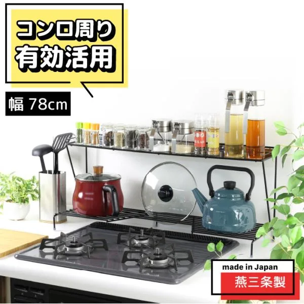 コンロ奥ラック 2段 ( 幅78 ) 完成品 日本製 燕三条 ステンレス 収納棚 キッチン ラック 収納 調味料 ih 3口 ガスコンロ 川口工器