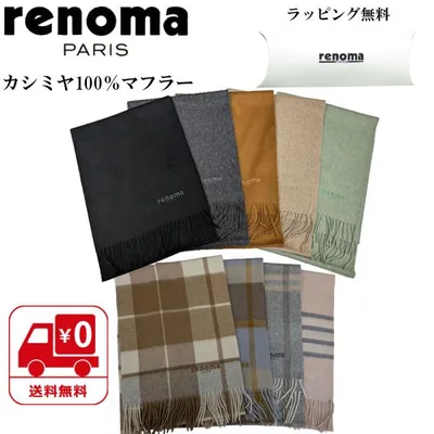 【renoma】 マフラー カシミヤ100% イタリア製 ユニセックス 無地 チェック