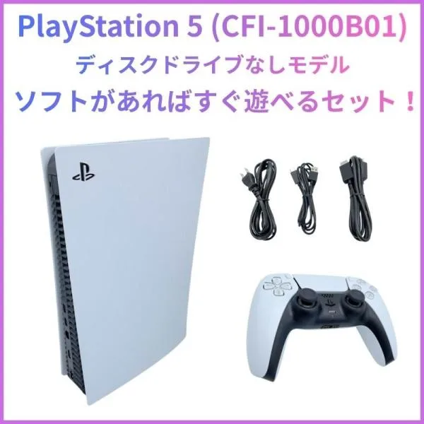 中古 PlayStation 5 デジタル・エディション (CFI-1000B01) コントローラー&各種ケーブル付属
