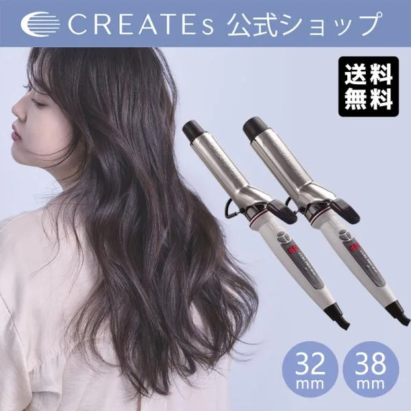 公式ストア カールアイロン クレイツ カールプロ SR 32mm 38mm クレイツイオン ヘアアイロン コテ カール 業務用 スタイリング C73310 C73312 CREATEs 爆買