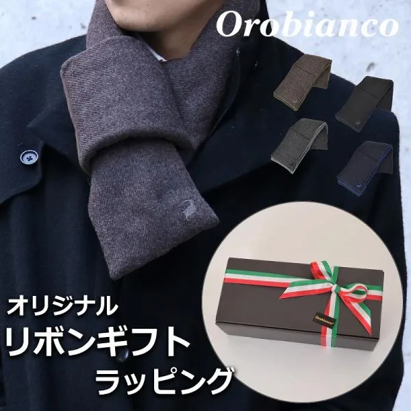 【すぐに渡せるラッピング付!!】オロビアンコ orobianco マフラー メンズ ブランド プレゼント ギフト クリスマス 誕生日 贈り物 ビジネス 通勤 カジュアル
