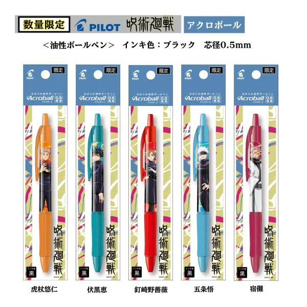 呪術廻戦 アクロボール 極細0.5mm 油性ボールペン パイロット専門ストア ボールペン