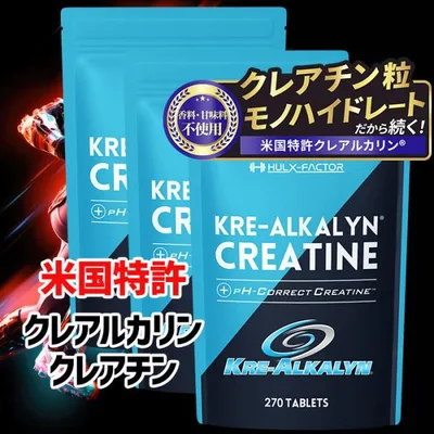 クレアチン モノハイドレート ハルクファクター クレアルカリン 270粒 3袋セット 米国特許 サプリメント 高純度 国内製造 バイオペリン配合 タブレット