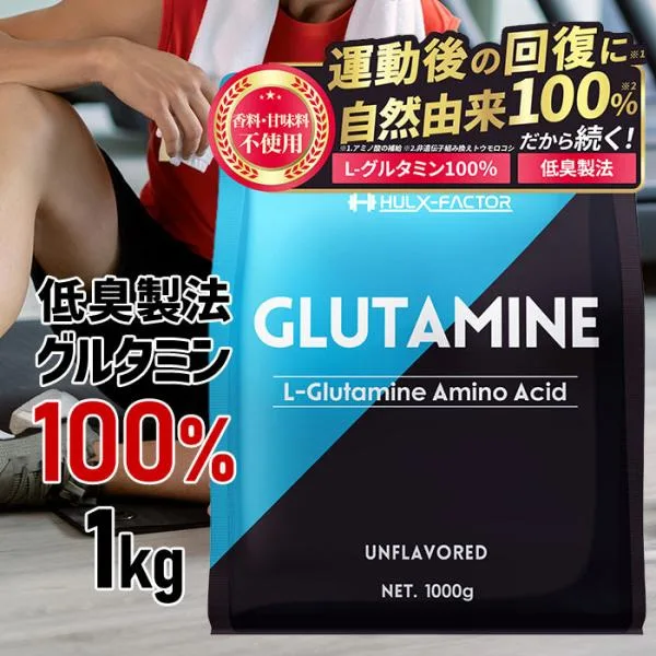 グルタミン 低臭製法 100% 1kg 200食分 ハルクファクター L-グルタミン パウダー 無添加 フリーフォーム ノンフレーバー 国内充填 サプリ サプリメント