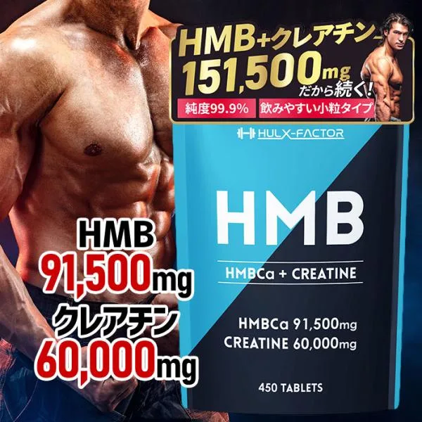 HMB クレアチン モノハイドレート 業界最大級151,500mg 450粒 ハルクファクター 国内製造 トレーニング ダイエット サプリ 錠剤 タブレット
