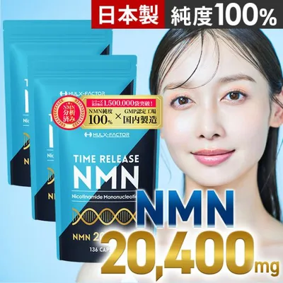 タイムリリース NMN サプリ 20400mg 高純度100% ハルクファクター マルチビタミン12種 栄養機能食品 大容量 レスベラトロール 日本製 3袋セット