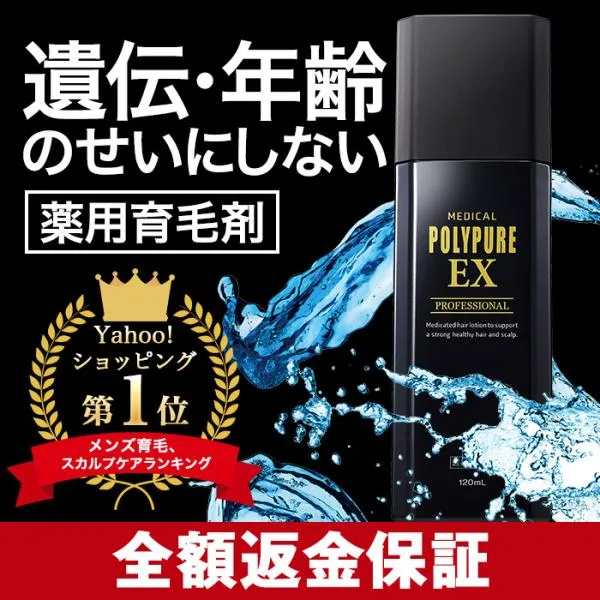 ポリピュアEX 育毛剤 発毛剤 メンズ レディース 50代 60代 男性用 女性用 医薬部外品 養毛剤 薄毛 増毛 抜け毛 生え際 スカルプケア ヘアトニック