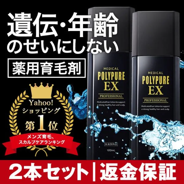 ポリピュアEX 2本セット 育毛剤 発毛剤 メンズ レディース 50代 60代 男性用 女性用 医薬部外品 養毛剤 薄毛 増毛 抜け毛 生え際 スカルプケア ヘアトニック