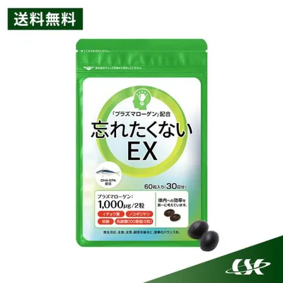 忘れたくないEX 60粒 高純度プラズマローゲン 記憶力 認知症 ボケ防止 物忘れ 認知機能 脳 記憶力 集中力 DHA EPA 健康サプリ サプリメント 男性 女性