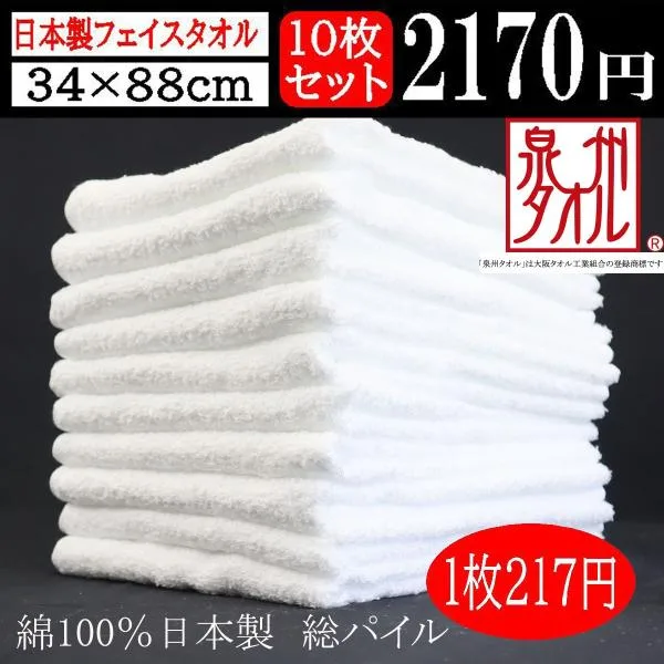 激安挑戦 泉州 国産 日本製 白 無地 フェイスタオル 10枚 セット 34×88センチ 220匁 タオル 総パイル 吸水 普段使い 送料無料 温泉 業務用 理容 美容 業務