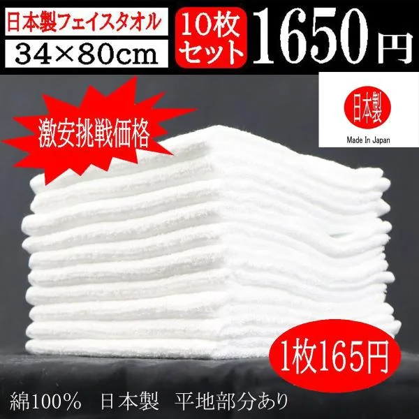 激安挑戦 日本製 白 無地 フェイスタオル 10枚 セット 34×80センチ 160匁 タオル 吸水 普段使い 国産 温泉 業務用 理容 美容 業務 送料無料