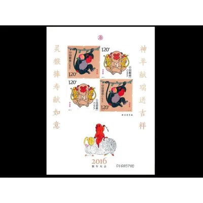 中国切手 年賀切手2016(申年)猿