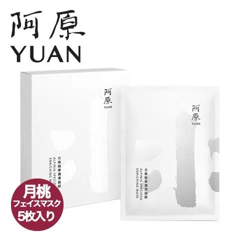 阿原 YUAN ユアン 月桃 フェイスマスク(エンリッチング)月桃精華潤澤面膜 5枚入り パック 贅沢 スキンケア 台湾コスメ