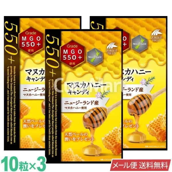 マヌカハニー キャンディ MGO550+ 10粒◆3袋セット 個包装 国内製造 ユニマットリケン メール便送料無料 ニュージーランド産 マヌカ のど飴 はちみつ のどあめ