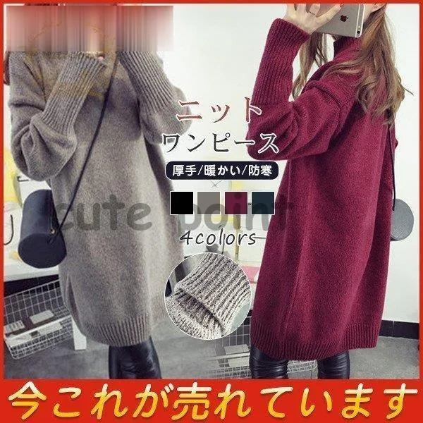 ニットワンピース レディース 長袖 ハイネック セーター ロング丈 秋冬 厚手 防寒 暖かい ゆったり オシャレ 新作 きれいめ 大きいサイズ