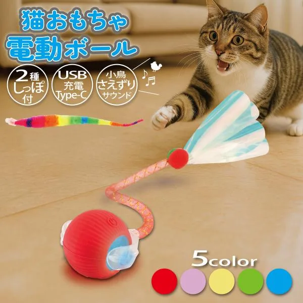 猫 おもちゃ 電動 ボール LEDライト付き 尻尾付き しっぽ ひも 羽根 ワーム 鳥 鳴き声 さえずり USB Type-C充電式 自動回転 一人遊び 運動不足解消 ねこ ネコ