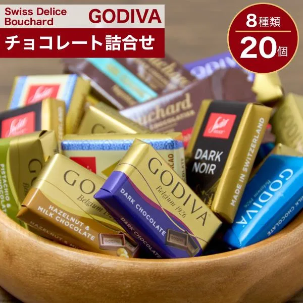 チョコレート ゴディバと海外輸入チョコ 20個 個包装 詰合せ お菓子 Godiva 2026 プレゼント