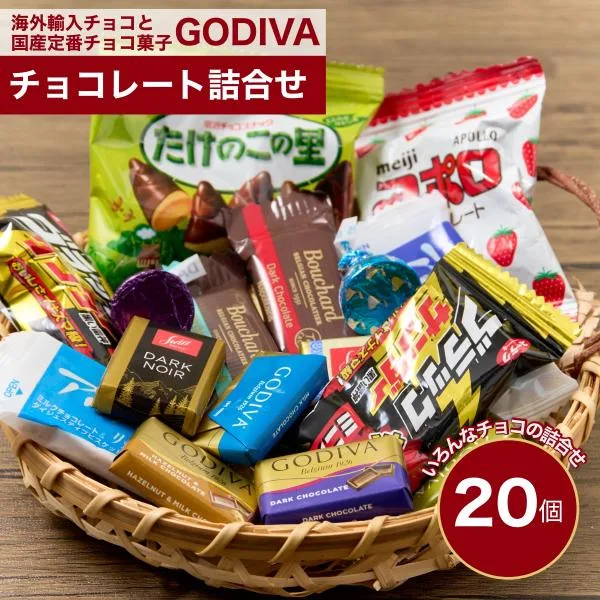 チョコレート ゴディバと海外輸入チョコ 国産定番 チョコ菓子 20個 個包装 お菓子 詰合せ 2026