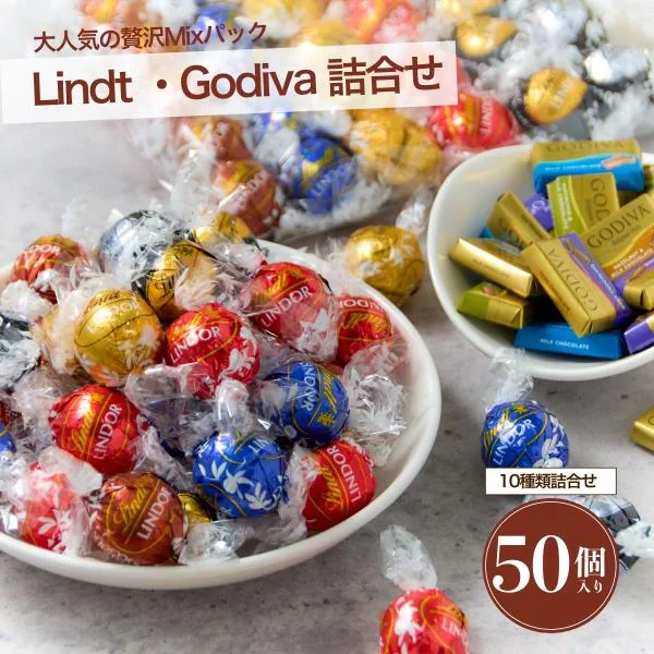 リンツ リンドール チョコレート ゴディバ チョコ 50個 個包装 2026 お菓子 ギフト 中元