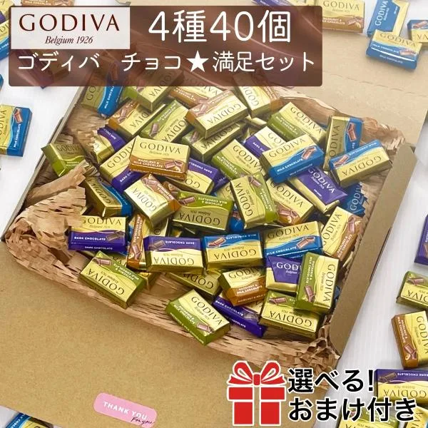 ゴディバ チョコレート 40個 チョコ 個包装 2026 GODIVA ナポリタン お菓子 コストコ