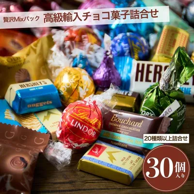 チョコレート 詰め合わせ 30個 リンツ リンドール ゴディバ 輸入高級 チョコ 2026 お菓子 個包装 中元