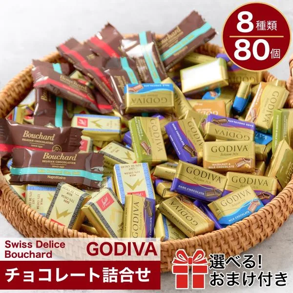 ゴディバ チョコレート と海外輸入 チョコ 80個 個包装 詰合せ お菓子 Godiva 2026 中元