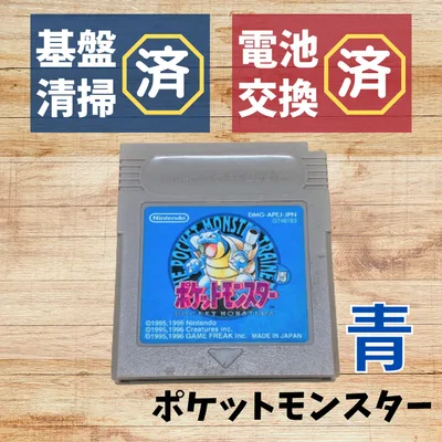 【中古】【新品電池交換済】GB ポケットモンスター 青 ポケモン ゲームボーイ