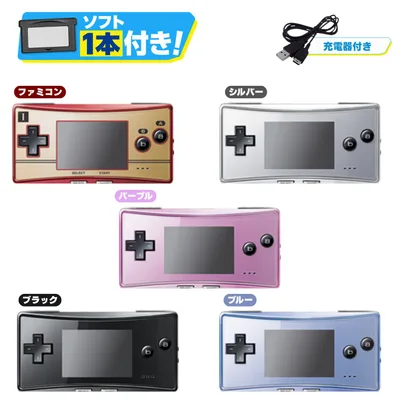 【すぐ遊べるセット】ゲームボーイミクロ 本体 USB充電ケーブル+おまけソフト付 選べるカラー 任天堂 GBA GAMEBOY micro 中古 動作品 送料無料