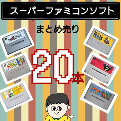 【福袋】大量スーパーファミコン ソフト 20本 詰め合わせ 福袋 オリパ ★同一タイトルなし!同一ジャンル偏りなし!SFC