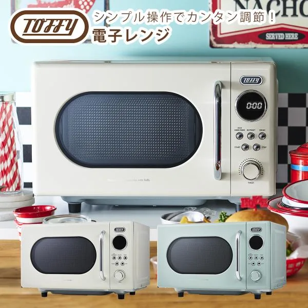 トフィー Toffy 電子レンジ K-DR3 16L レトロスタイル 加熱 解凍 温め