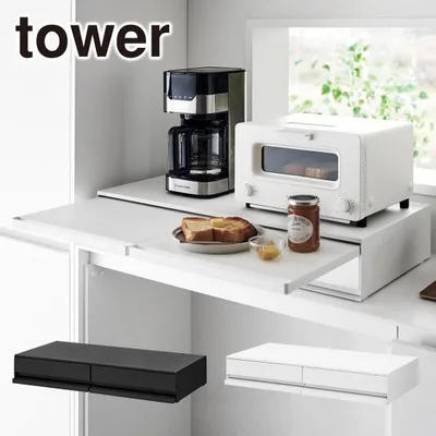 山崎実業 キッチン tower タワー ツーウェイ キッチン家電下 引き出し& スライド テーブル 幅80cm 1697/1698 キッチン収納 トレー レンジ下 公式