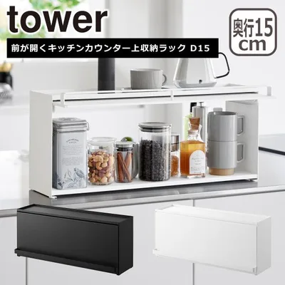 山崎実業 tower 前が開くキッチンカウンター上収納ラック D15 1452 1453 yamazaki 公式 オンラインショップ